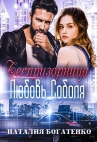 Книга Беспризорница: любовь Соболя