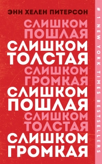 Книга Слишком толстая, слишком пошлая, слишком громкая