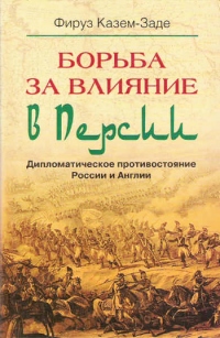 Книга Борьба за влияние в Персии. Дипломатическое противостояние России и Англии