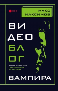 Книга Видеоблог вампира