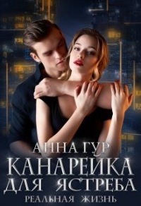 Книга Канарейка для Ястреба. Реальная Жизнь.