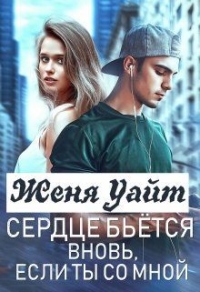 Книга Сердце бьется вновь, если ты со мной