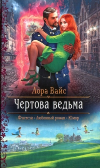 Книга Чертова ведьма