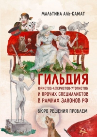 Книга Гильдия юристов-аферистов-утопистов и прочих специалистов в рамках законов РФ. Бюро решения проблем