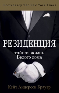 Книга Резиденция. Тайная жизнь Белого дома