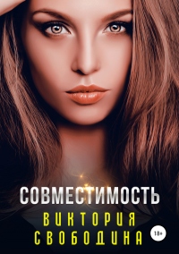 Книга Совместимость