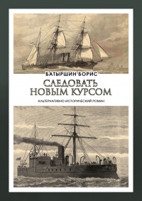 Книга Следовать новым курсом