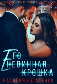 Книга Его невинная крошка