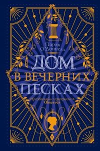 Книга Дом в Вечерних песках