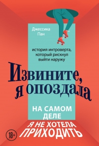 Книга Извините, я опоздала. На самом деле я не хотела приходить. История интроверта, который рискнул выйти наружу