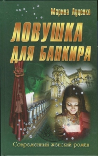 Книга Ловушка для банкира