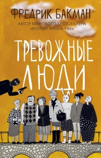 Книга Тревожные люди