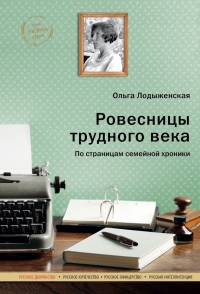 Книга Ровесницы трудного века: Страницы семейной хроники