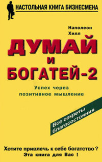 Книга Думай и богатей – 2. Успех через позитивное мышление