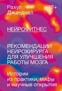 Книга Нейрофитнес. Рекомендации нейрохирурга для улучшения работы мозга