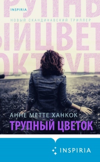 Книга Трупный цветок