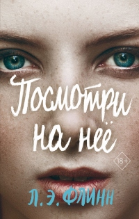 Книга Посмотри на неё