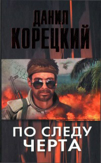 Книга По следу Черта