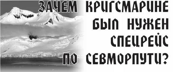 Арктическая одиссея. Как «хозяйничали» нацисты в советской Арктике