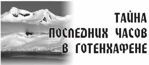 Арктическая одиссея. Как «хозяйничали» нацисты в советской Арктике