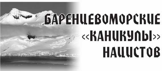 Арктическая одиссея. Как «хозяйничали» нацисты в советской Арктике