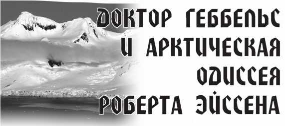 Арктическая одиссея. Как «хозяйничали» нацисты в советской Арктике