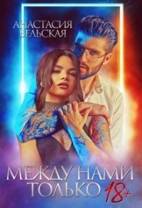 Книга Между нами только 18+