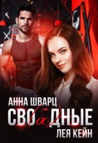 Книга Сво(бо)дные