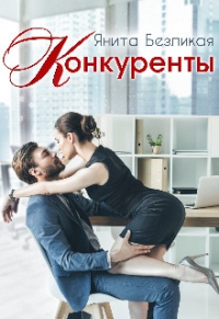 Книга Конкуренты