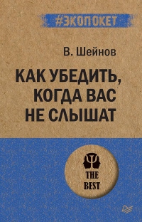 Книга Как убедить, когда вас не слышат