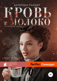 Книга Кровь и молоко