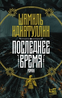 Книга Последнее время