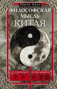 Книга Философская мысль Китая. От Конфуция до Мао Цзэдуна