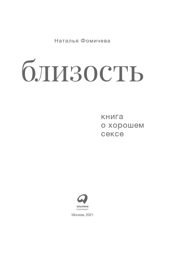 Близость. Книга о хорошем сексе