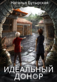 Книга Идеальный донор