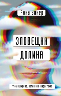 Книга Зловещая долина. Что я увидела, попав в IT-индустрию