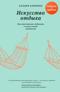 Книга Искусство отдыха. Как качественно отдыхать в эпоху вечной занятости