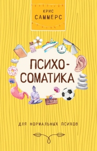 Книга Психосоматика для нормальных психов