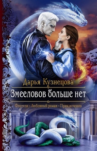 Книга Змееловов больше нет