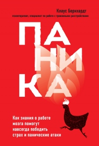 Книга Паника. Как знания о работе мозга помогут навсегда победить страх и панические атаки