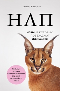 Книга НЛП. Игры, в которых побеждают женщины