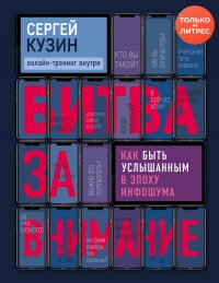 Книга Битва за внимание. Как быть услышанным в эпоху инфошума