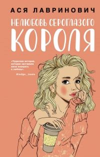 Книга Нелюбовь сероглазого короля