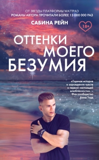 Книга Оттенки моего безумия