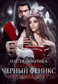 Книга Черный феникс