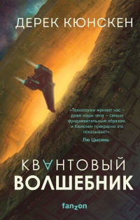 Книга Квантовый волшебник