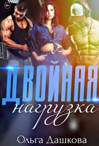 Книга Двойная нагрузка