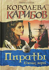 Книга Королева Карибов