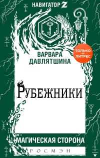 Книга Рубежники