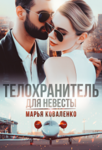 Книга Телохранитель для невесты